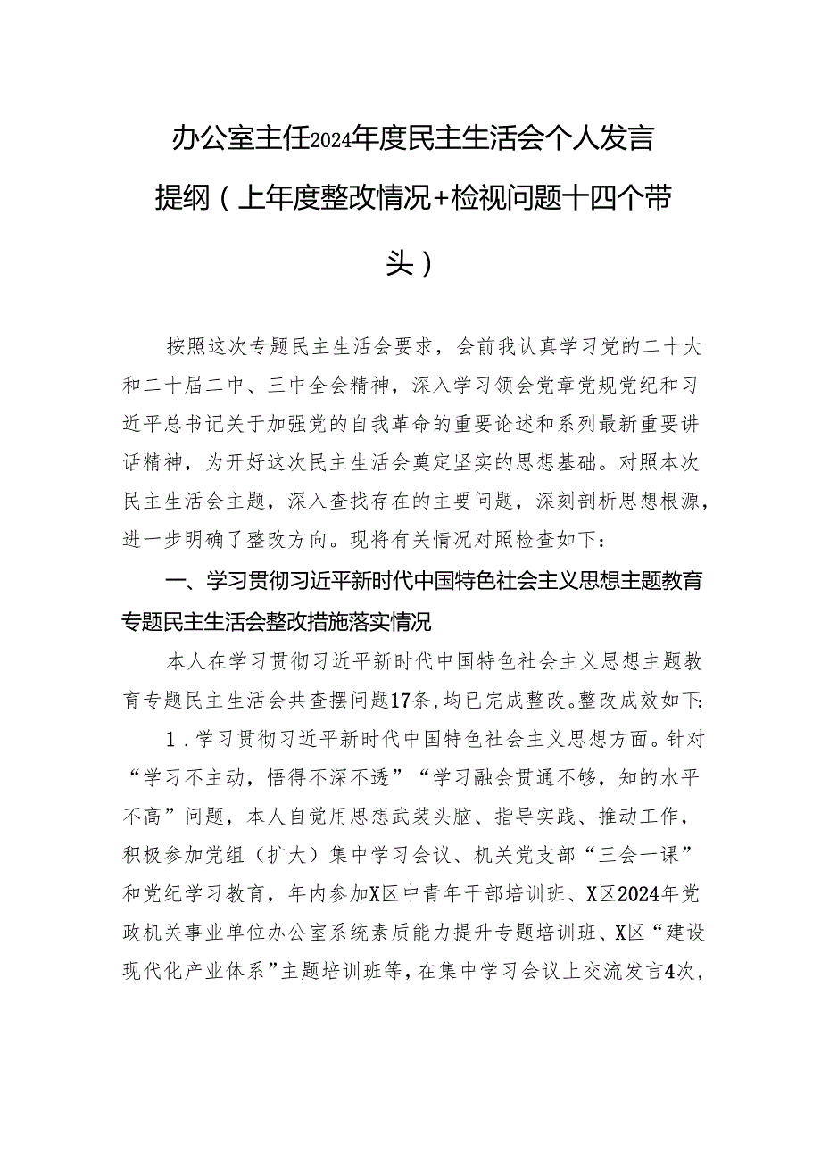 办公室主任2024民主生活个人检查发言提纲（上整改情况+检视问题+四个带头）.docx_第1页