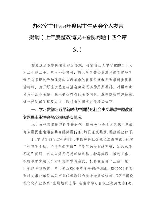 办公室主任2024民主生活个人检查发言提纲（上整改情况+检视问题+四个带头）.docx