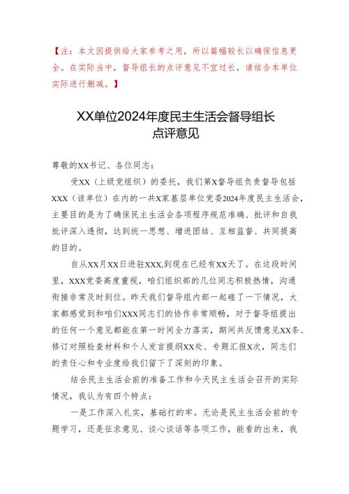 组织生活：2024“四个带头”民主生活会：601督导组长点评意见.docx