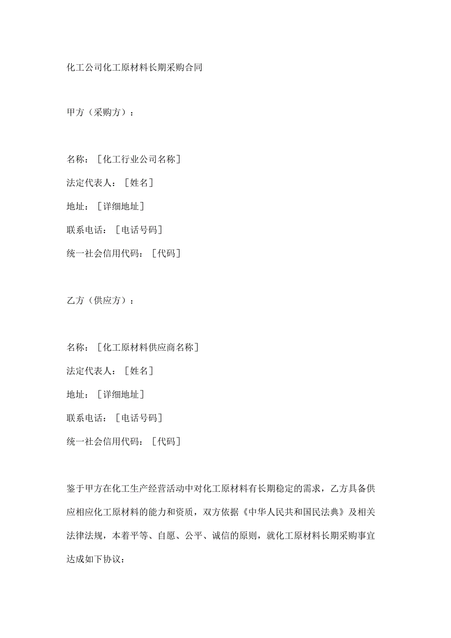 化工公司化工原材料长期采购合同.docx_第1页