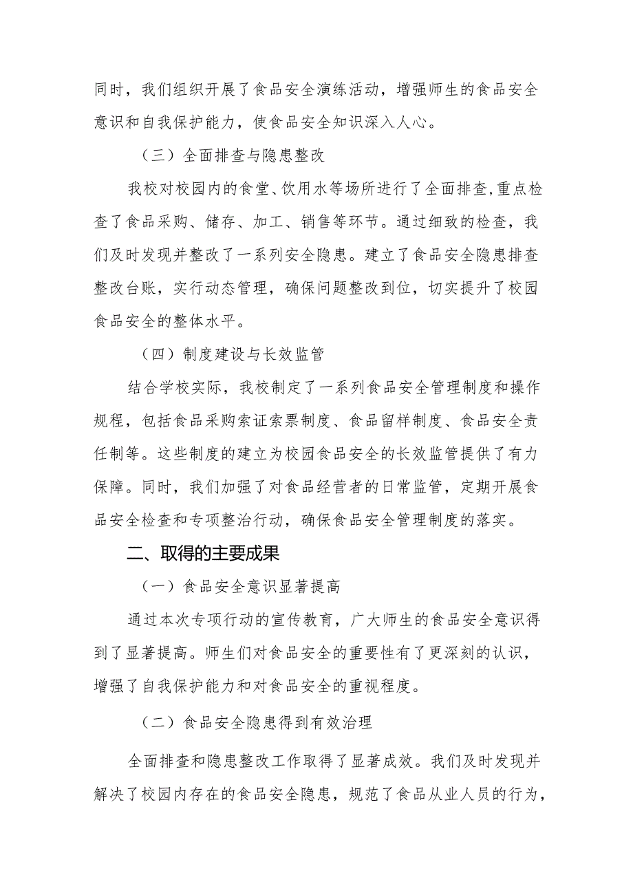 八篇学校校园食品安全排查整治专项行动情况汇报.docx_第2页
