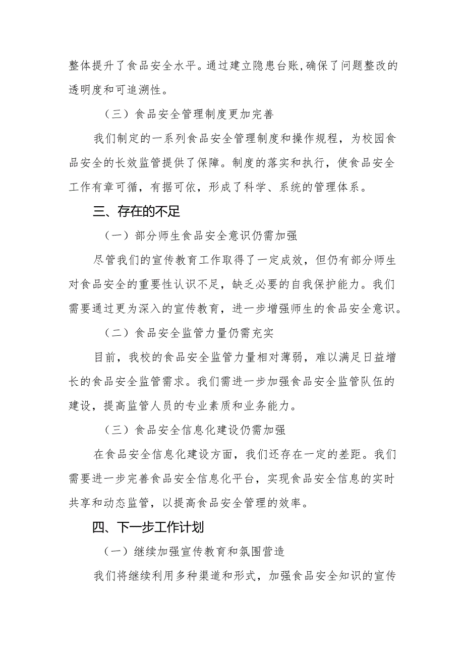 八篇学校校园食品安全排查整治专项行动情况汇报.docx_第3页