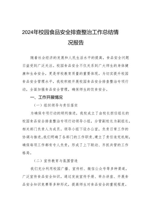 八篇学校校园食品安全排查整治专项行动情况汇报.docx
