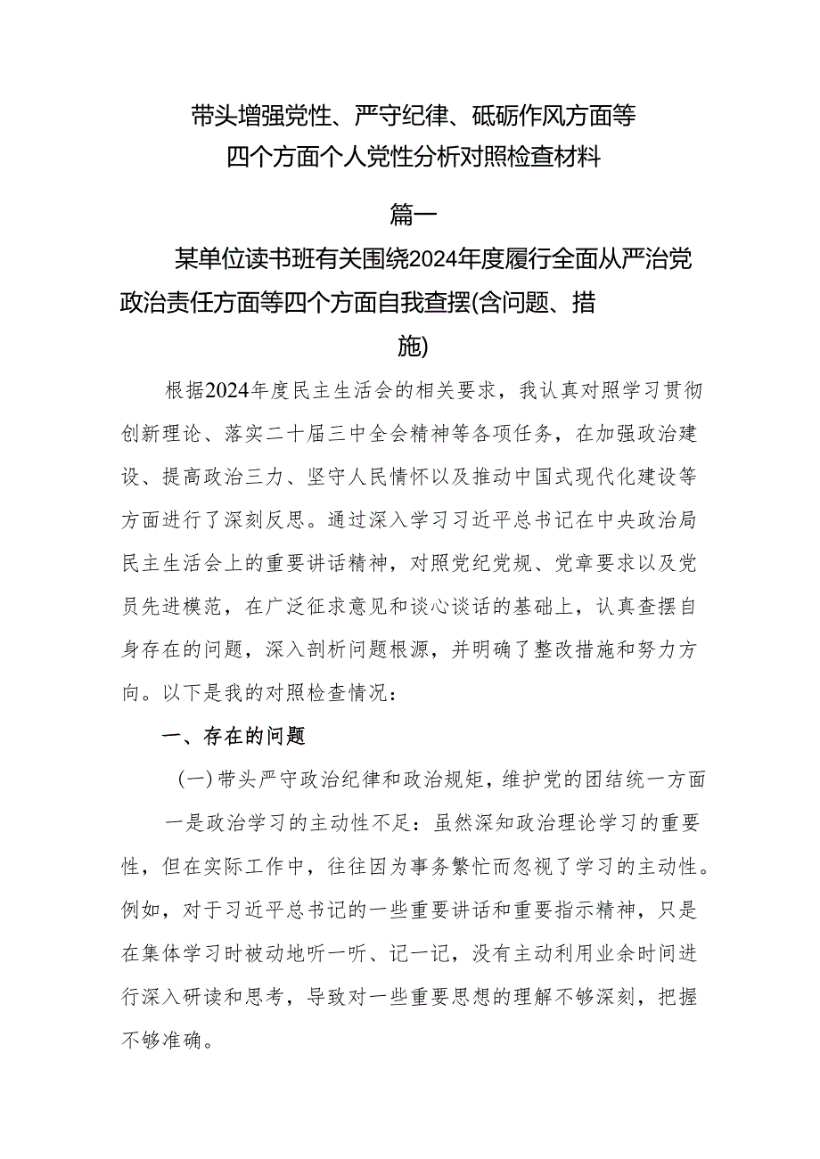 带头增强党性、严守纪律、砥砺作风方面等四个方面个人党性分析对照检查材料.docx_第1页
