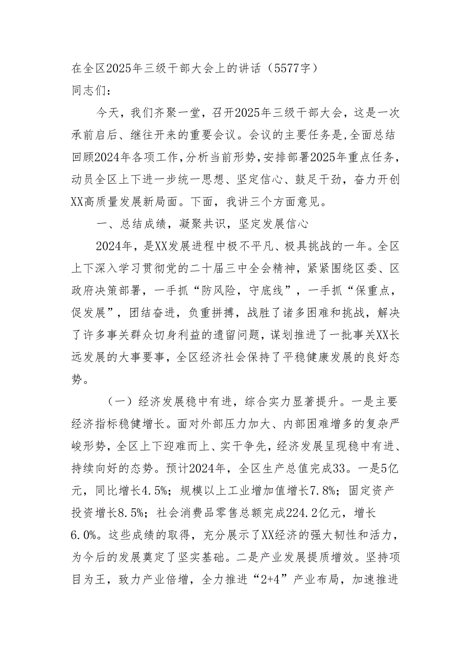 在全区2025年三级干部大会上的讲话（5577字）.docx_第1页