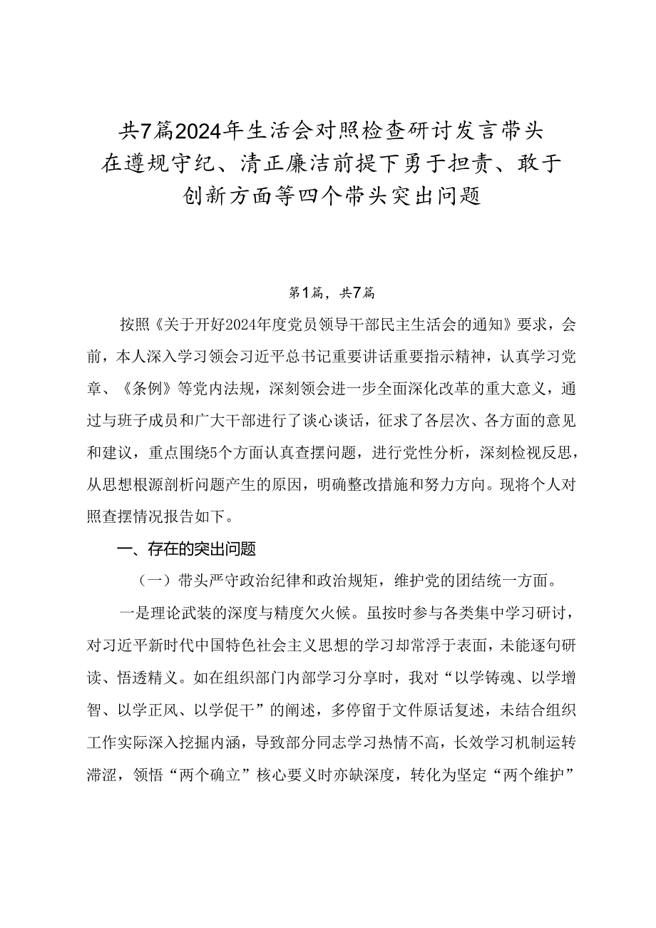 共7篇2024年生活会对照检查研讨发言带头在遵规守纪、清正廉洁前提下勇于担责、敢于创新方面等四个带头突出问题.docx_第1页
