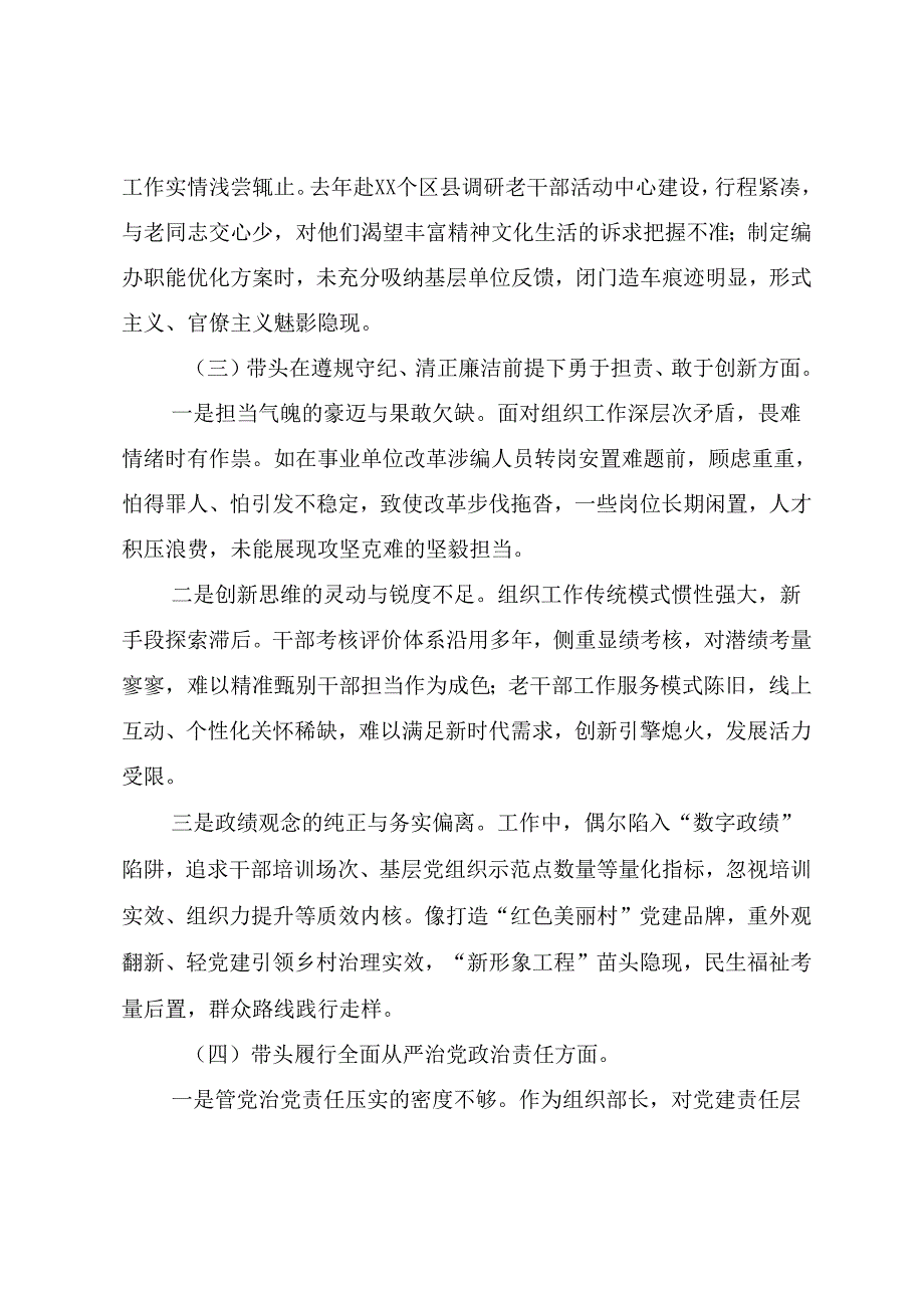 共7篇2024年生活会对照检查研讨发言带头在遵规守纪、清正廉洁前提下勇于担责、敢于创新方面等四个带头突出问题.docx_第3页