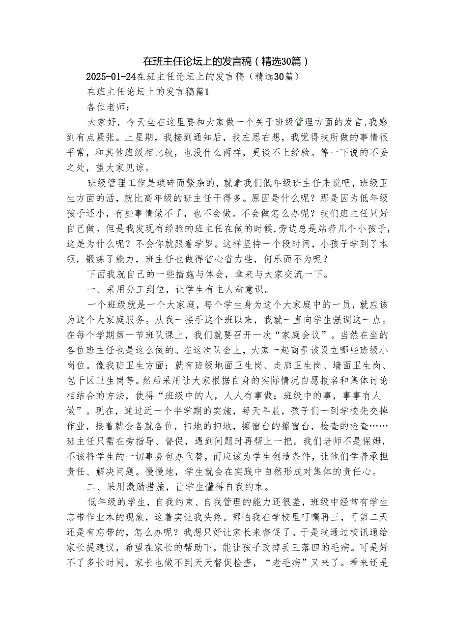 在班主任论坛上的发言稿（精选30篇）.docx_第1页