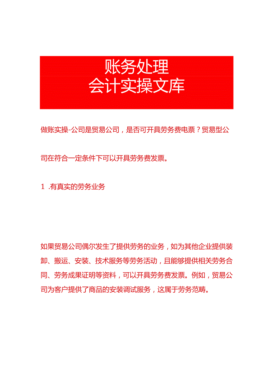 做账实操公司是贸易公司是否可开具劳务费电票.docx_第1页