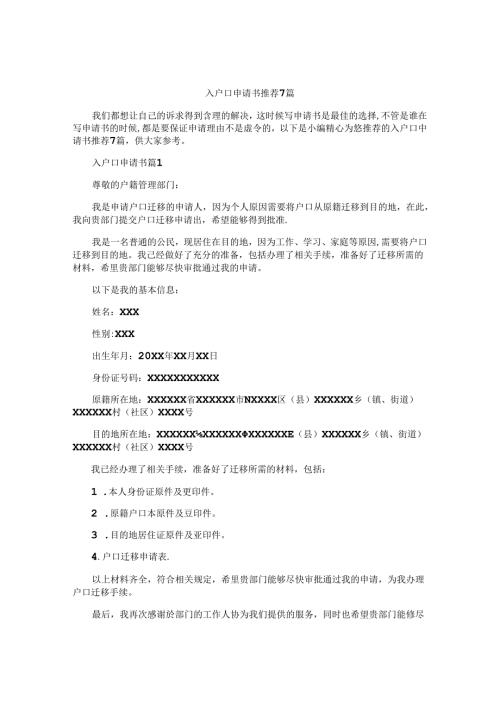 入户口申请书推荐7篇.docx