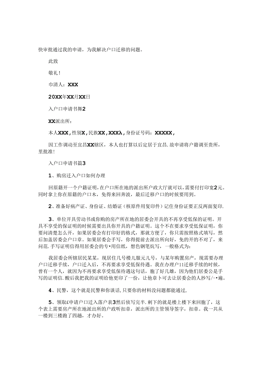 入户口申请书推荐7篇.docx_第2页