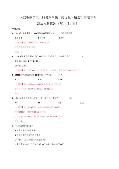 第一部分：三年级下册知识复习精选题——04《年、月、日》（解析版）人教版.docx