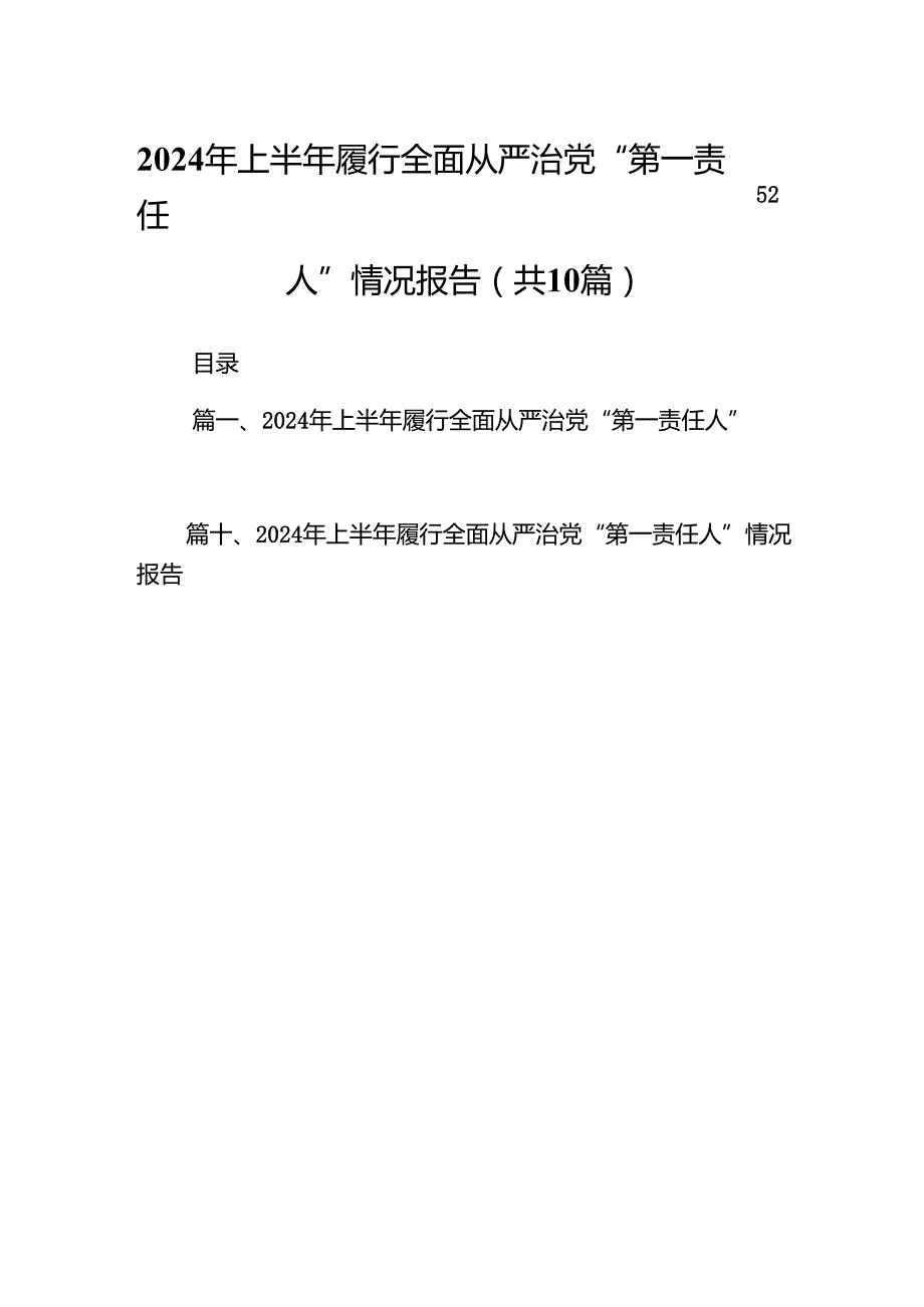 2024年上半年履行全面从严治党“第一责任人”情况报告范本10篇供参考.docx_第1页