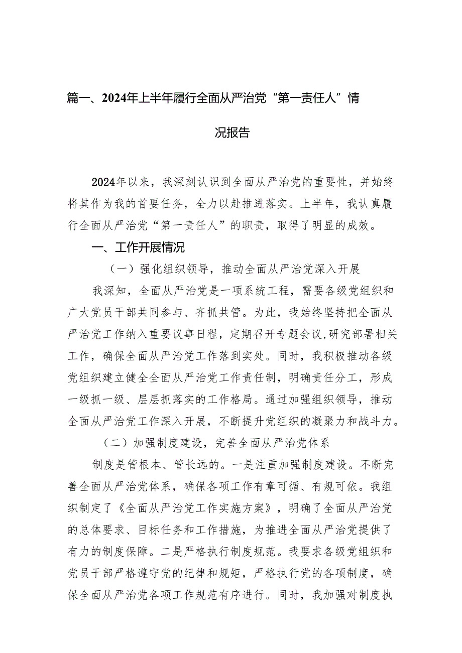 2024年上半年履行全面从严治党“第一责任人”情况报告范本10篇供参考.docx_第2页