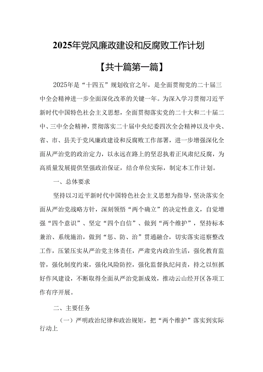 （10篇）2025年党风廉政建设和反腐败工作计划.docx_第1页