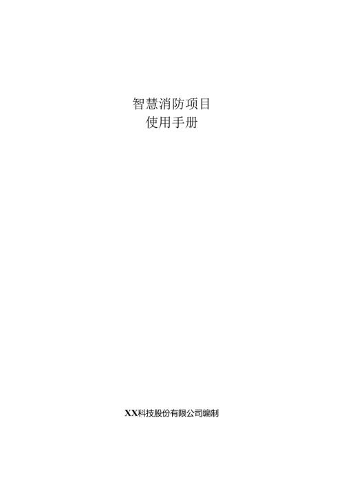 智慧消防项目使用手册.docx