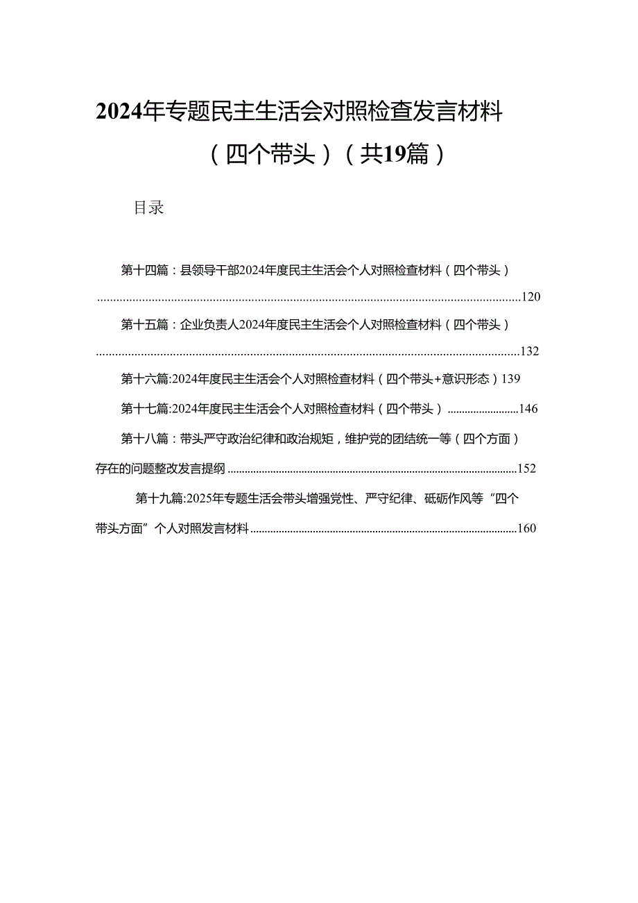 2024年专题民主生活会对照检查发言材料（四个带头）（19篇汇编）.docx_第1页