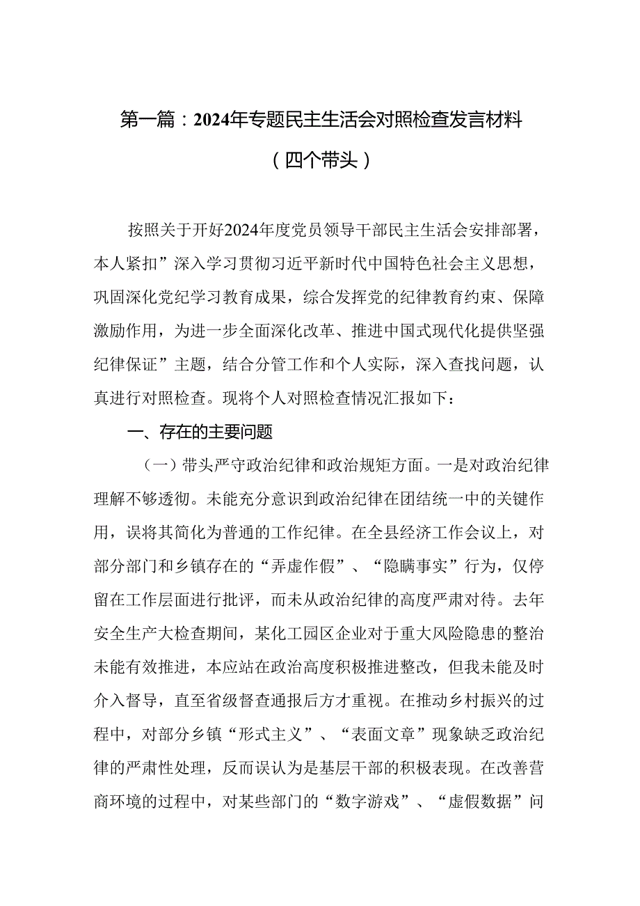 2024年专题民主生活会对照检查发言材料（四个带头）（19篇汇编）.docx_第2页