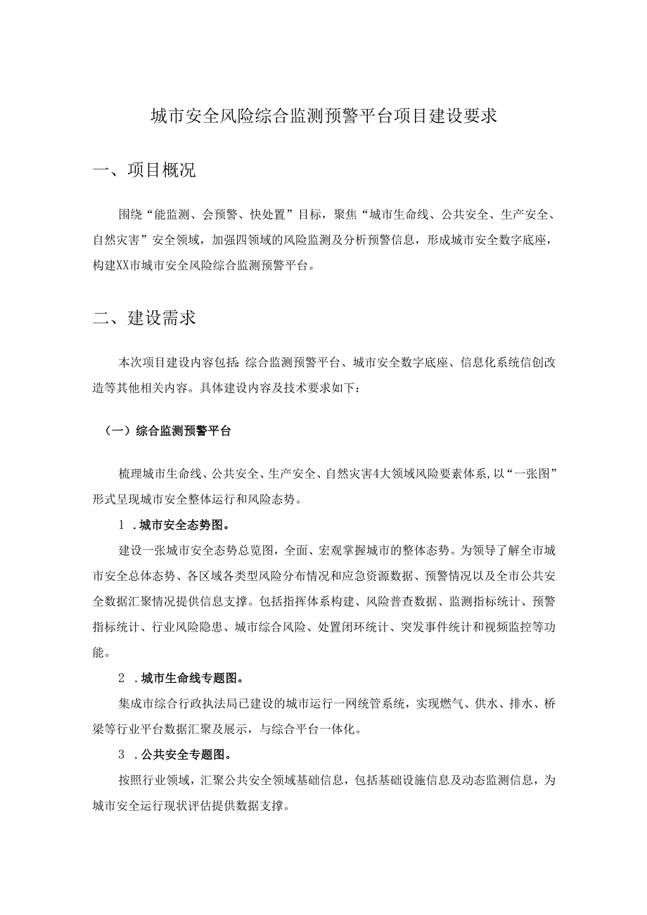 城市安全风险综合监测预警平台项目建设要求.docx_第1页