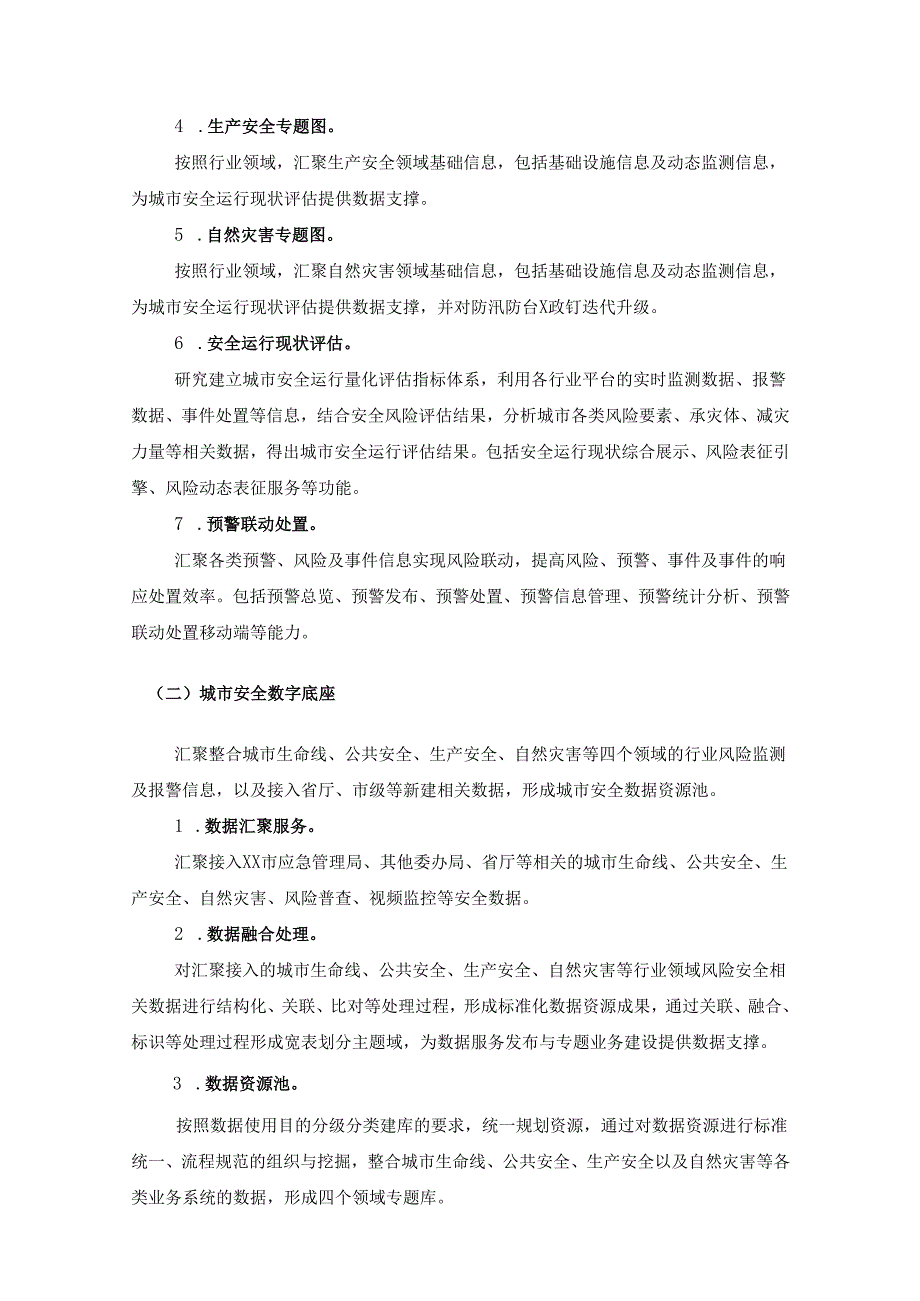 城市安全风险综合监测预警平台项目建设要求.docx_第2页