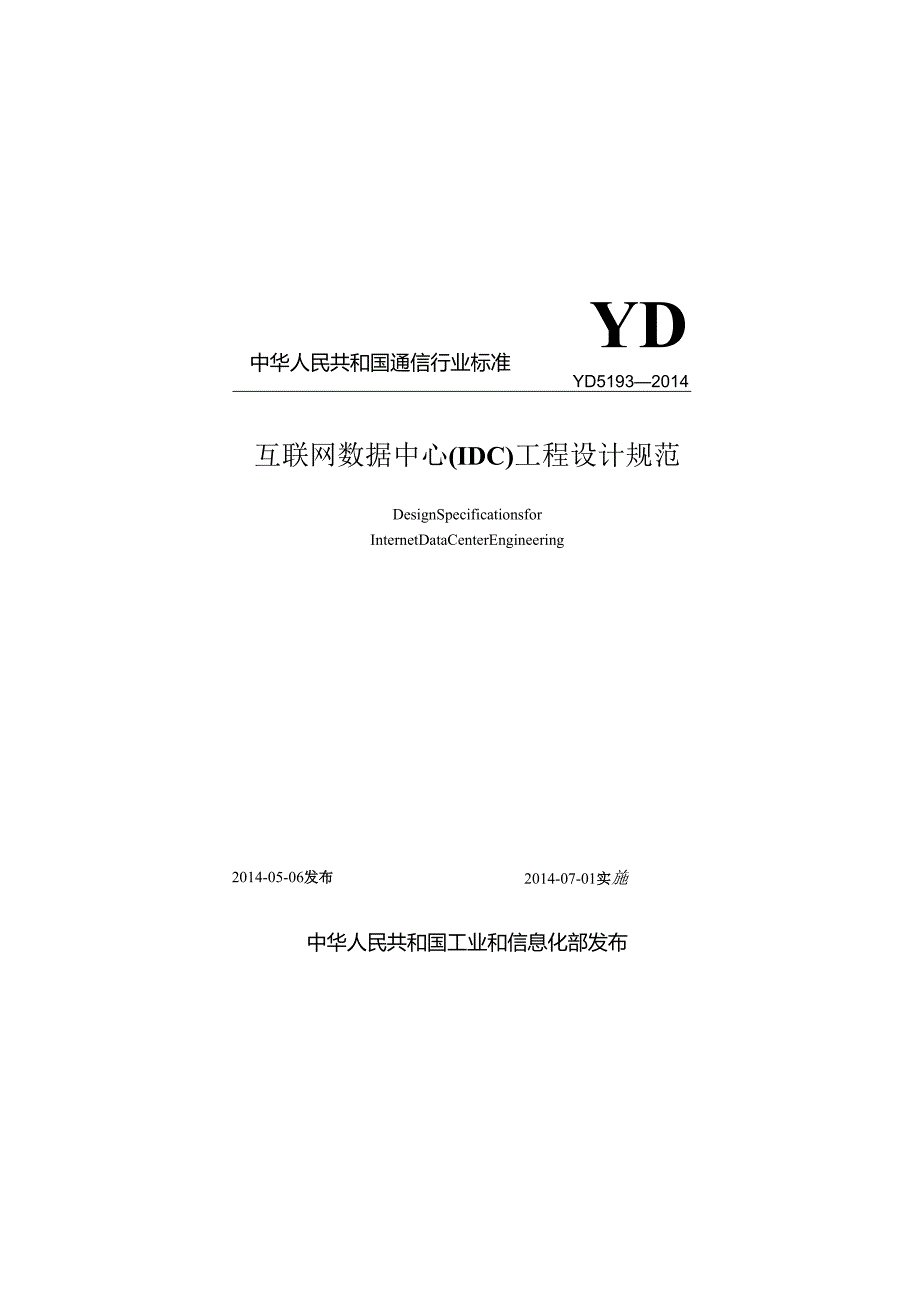 YD 5193 互联网数据中心（IDC）工程设计规范.docx_第1页