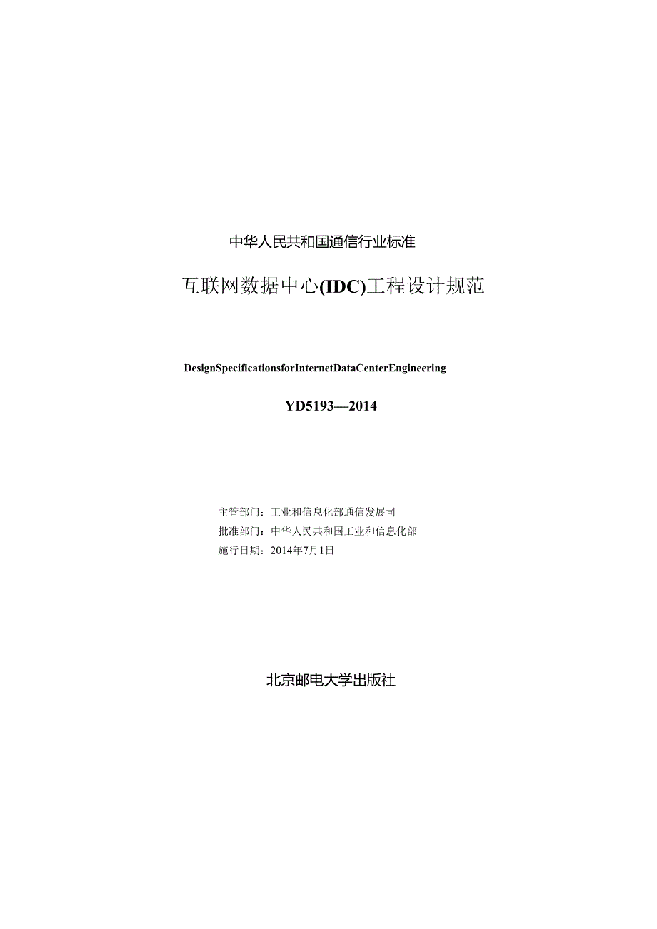 YD 5193 互联网数据中心（IDC）工程设计规范.docx_第2页