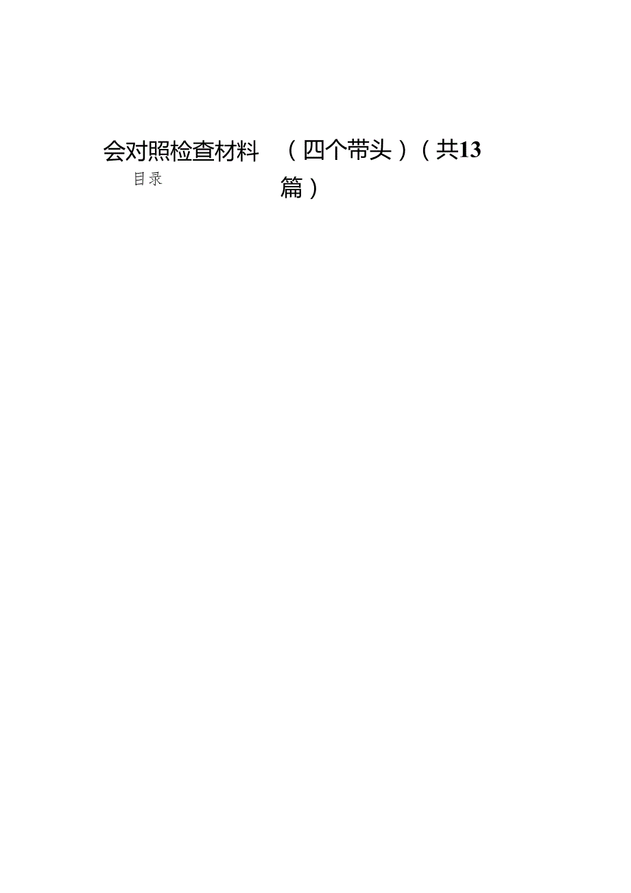 市中级人民法院党组书记2025年民主生活会对照检查材料（四个带头）(13篇).docx_第1页