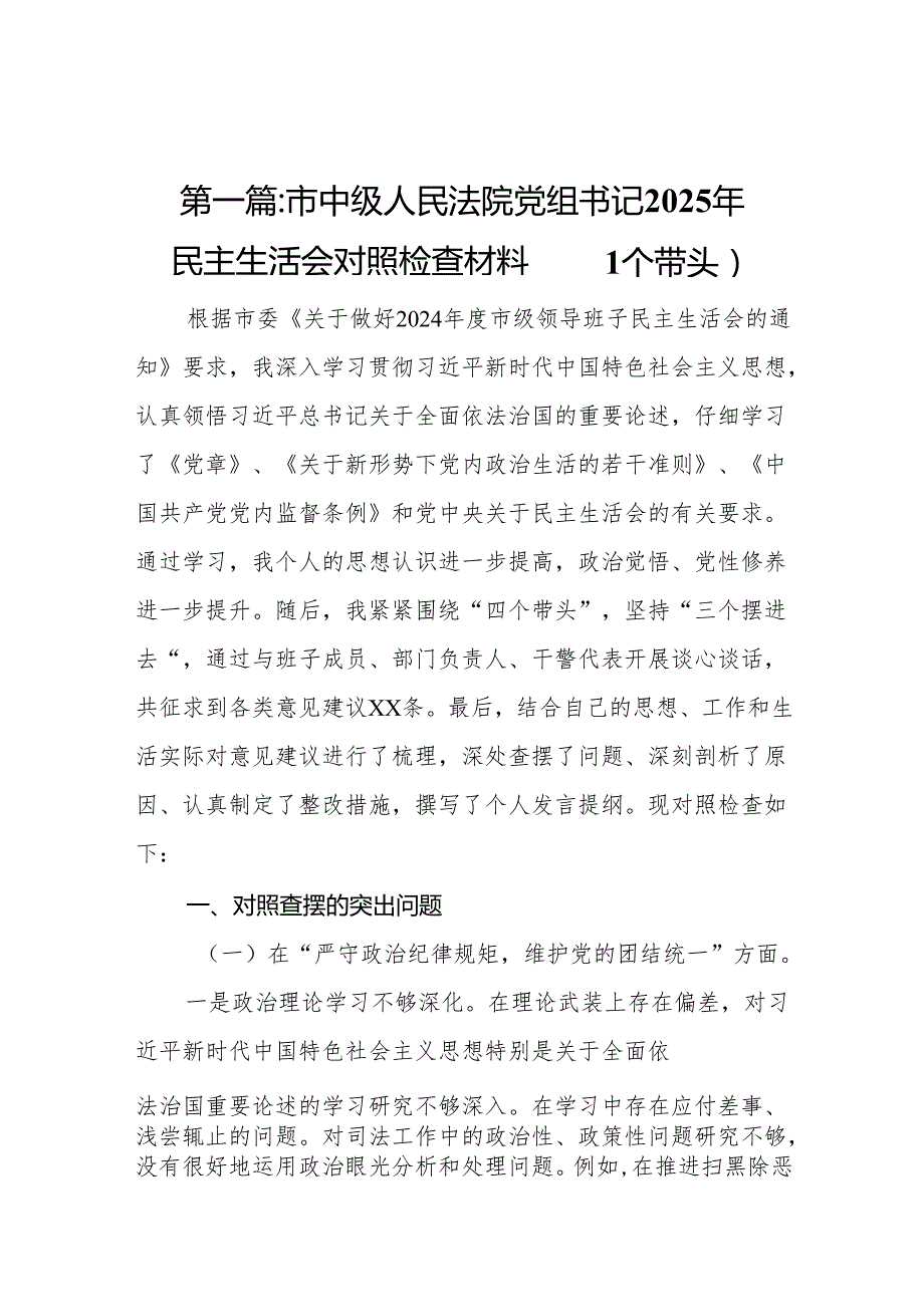 市中级人民法院党组书记2025年民主生活会对照检查材料（四个带头）(13篇).docx_第2页