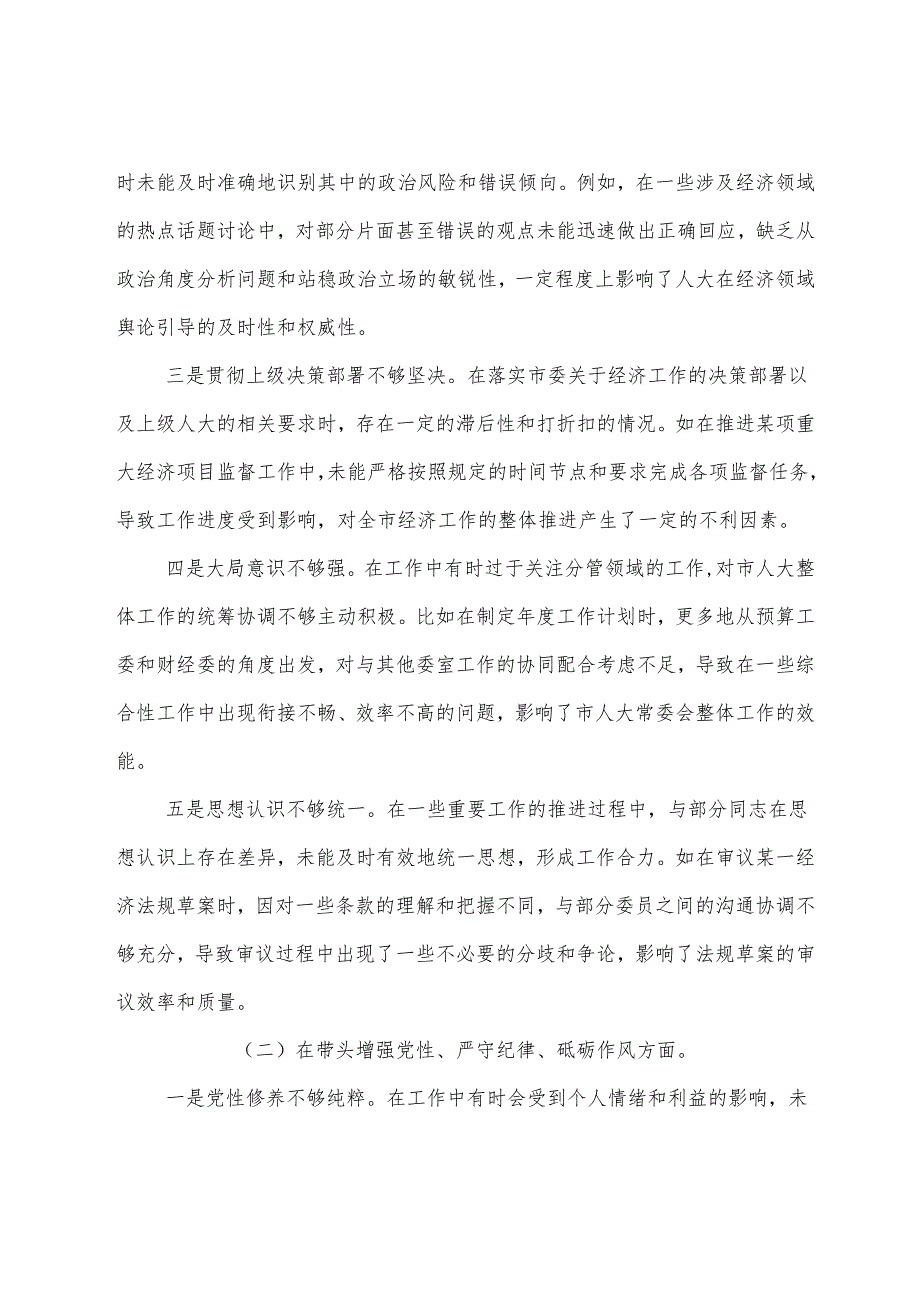 生活会对照增强党性、严守纪律、砥砺作风方面等（四个带头方面）问题查摆对照检查发言提纲（9篇）.docx_第2页