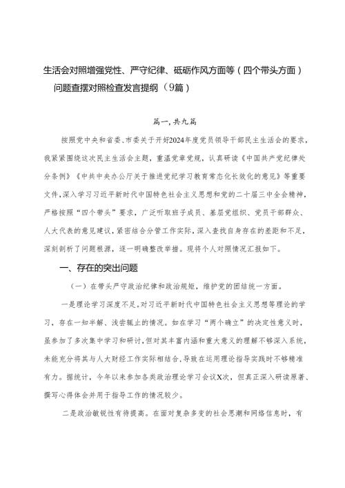 生活会对照增强党性、严守纪律、砥砺作风方面等（四个带头方面）问题查摆对照检查发言提纲（9篇）.docx