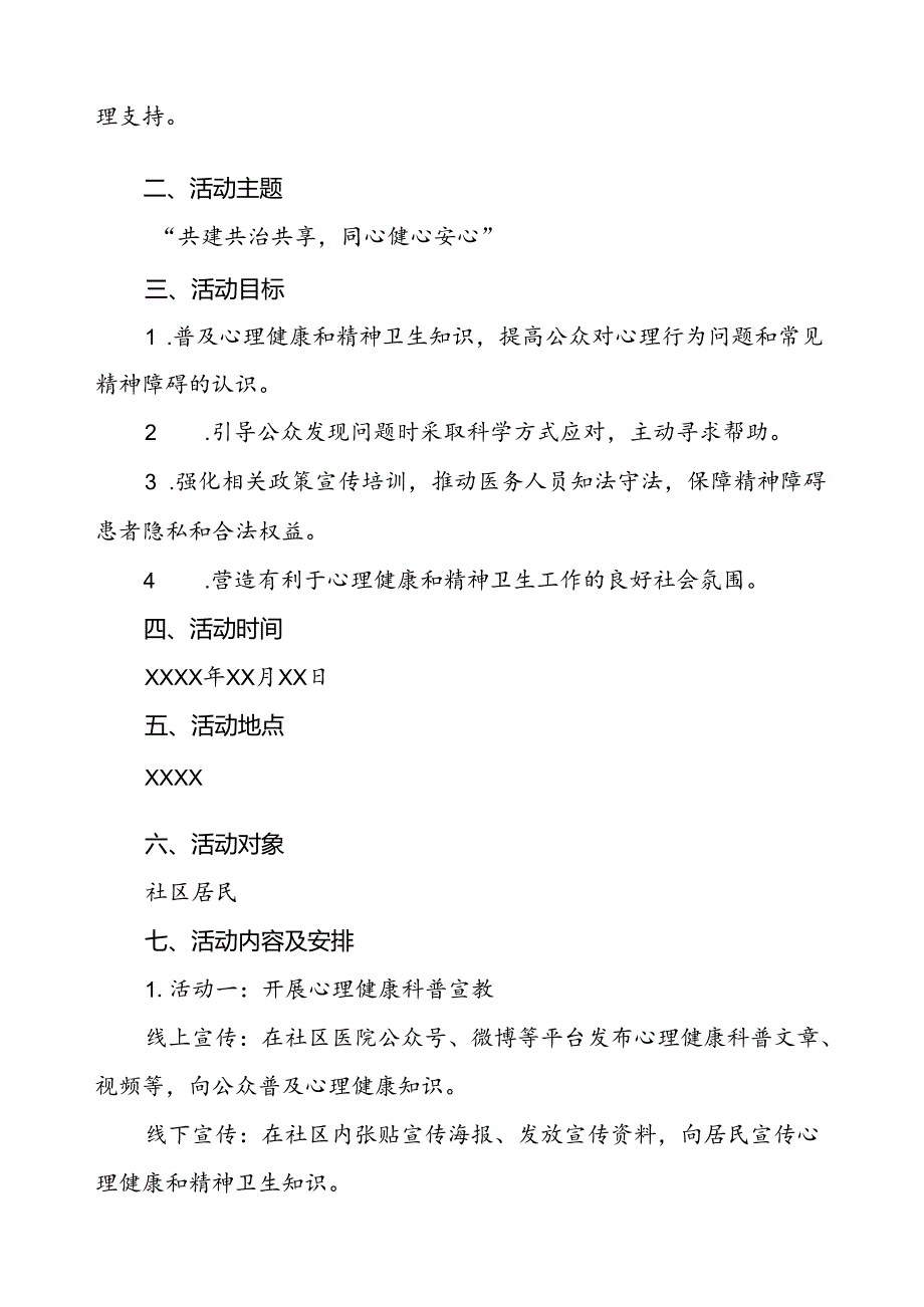 5篇关于2024年世界精神卫生日的活动方案.docx_第3页