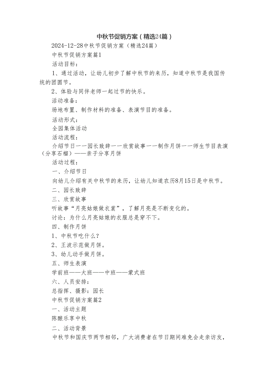 中节促销方案（精选24篇）.docx_第1页