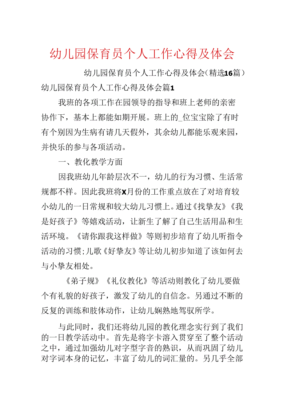幼儿园保育员个人工作心得及体会.docx_第1页