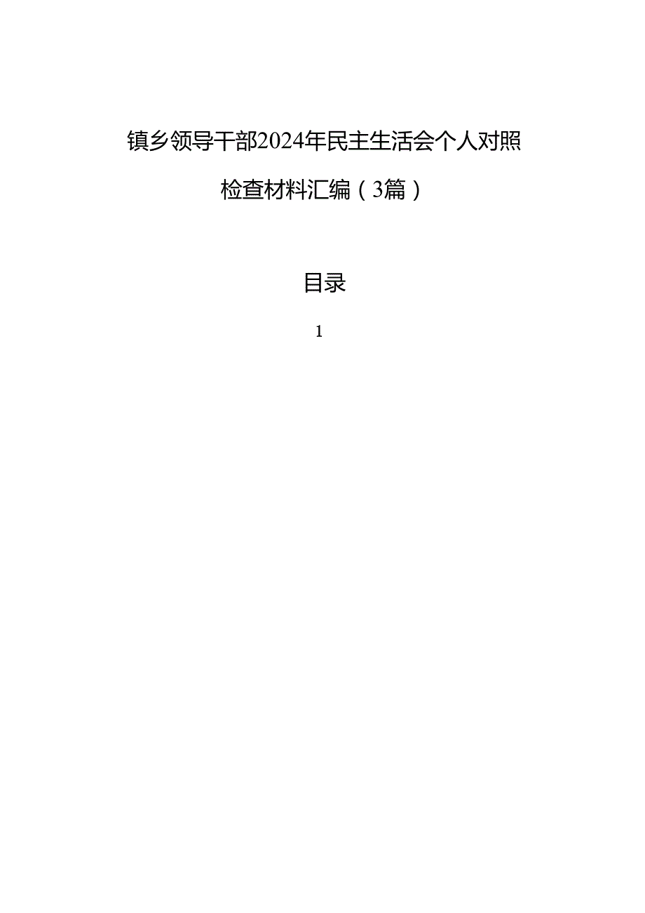 镇乡领导干部2024年民主生活会个人对照检查材料汇编（3篇）.docx_第1页