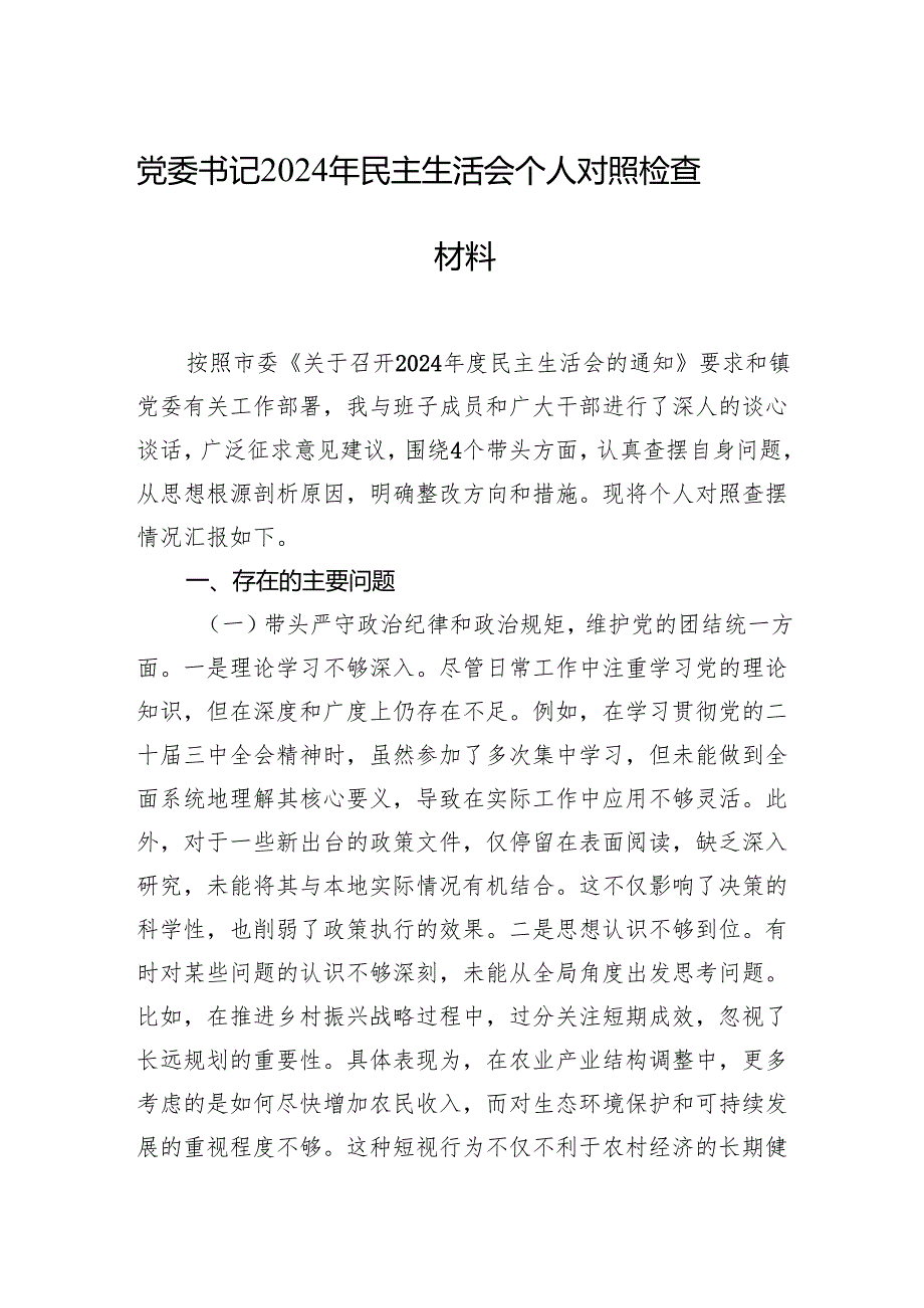 镇乡领导干部2024年民主生活会个人对照检查材料汇编（3篇）.docx_第2页