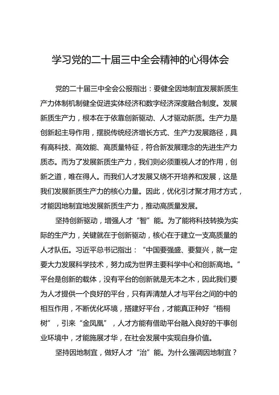 关于2024年党的二十三中全会精神的学习体会16篇.docx_第1页