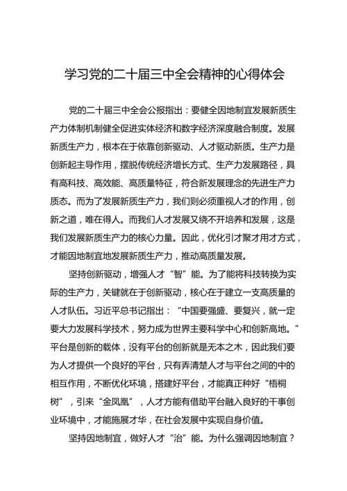 关于2024年党的二十三中全会精神的学习体会16篇.docx