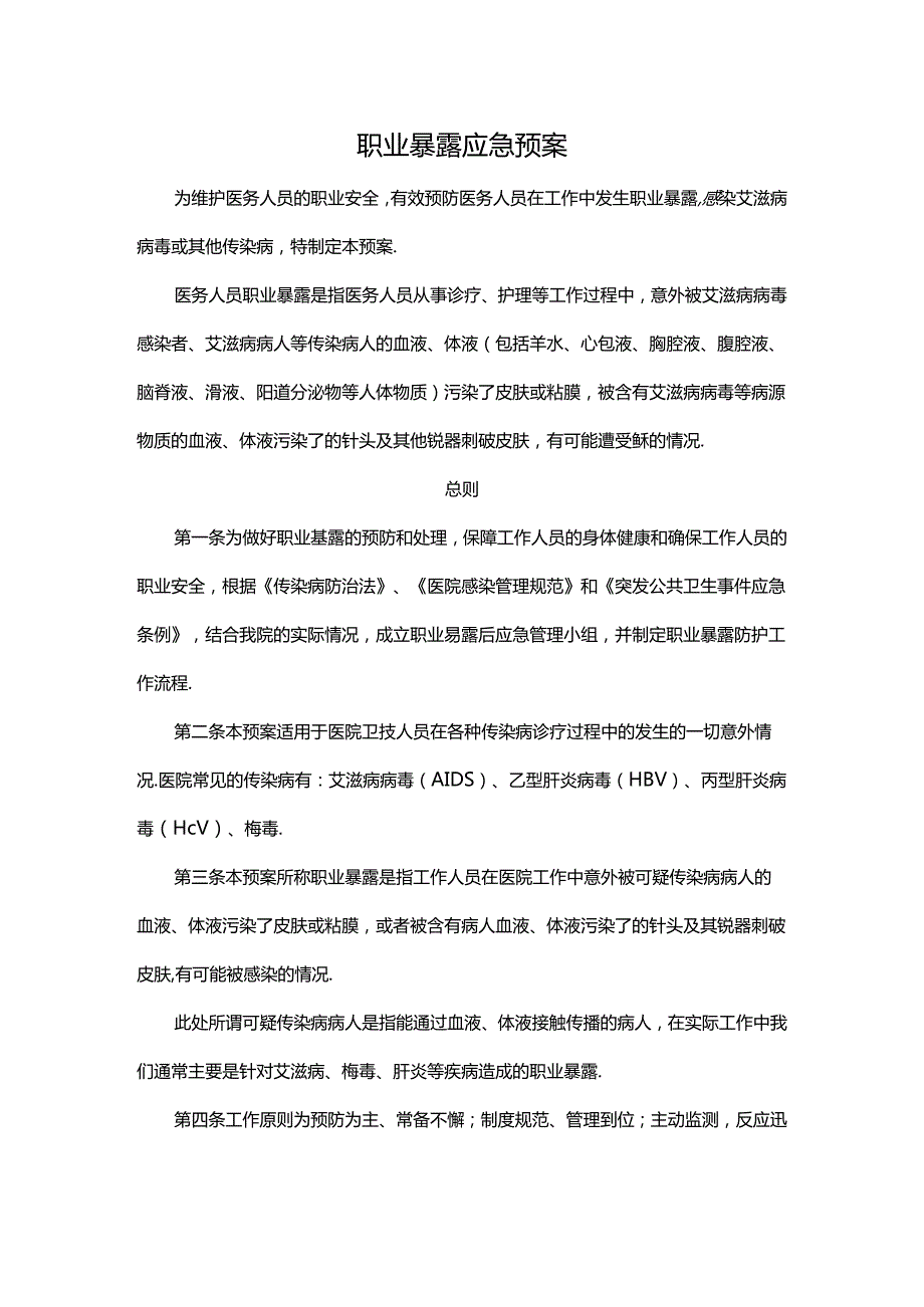 职业暴露应急预案.docx_第1页