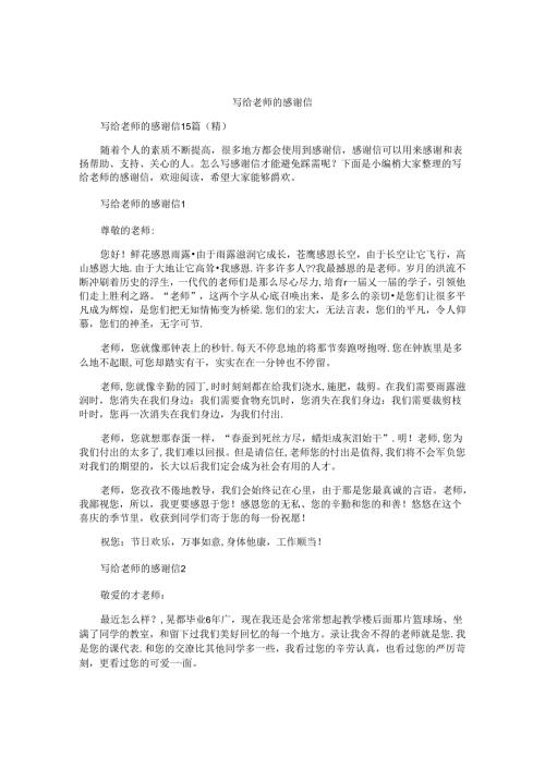 写给老师的感谢信 (3).docx