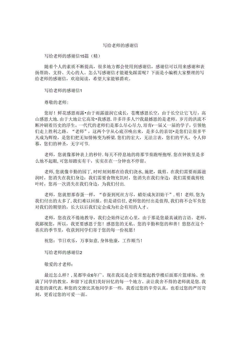 写给老师的感谢信 (3).docx_第1页