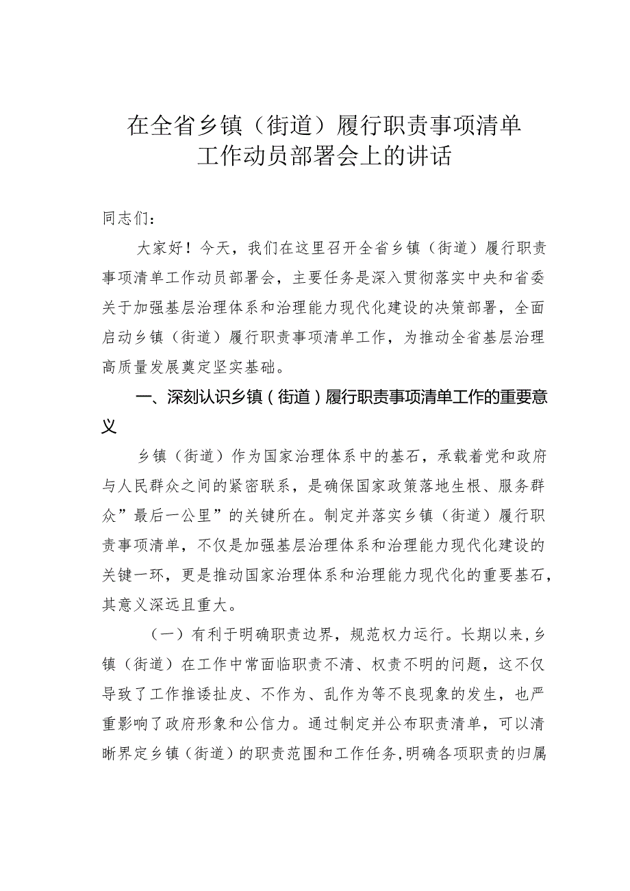 在全省乡镇（街道）履行职责事项清单工作动员部署会上的讲话.docx_第1页