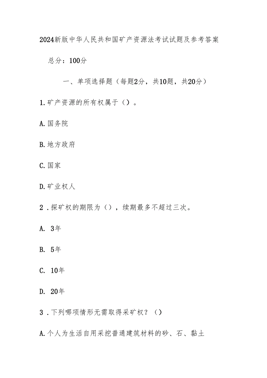 2024新版中华人民共和国矿产资源法考试试题及参考答案.docx_第1页