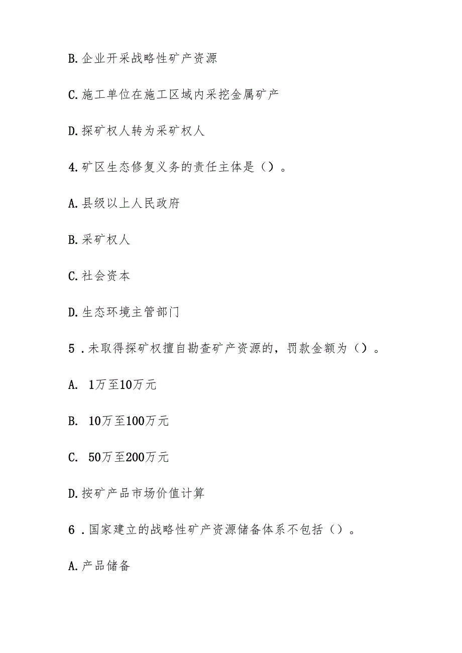 2024新版中华人民共和国矿产资源法考试试题及参考答案.docx_第2页