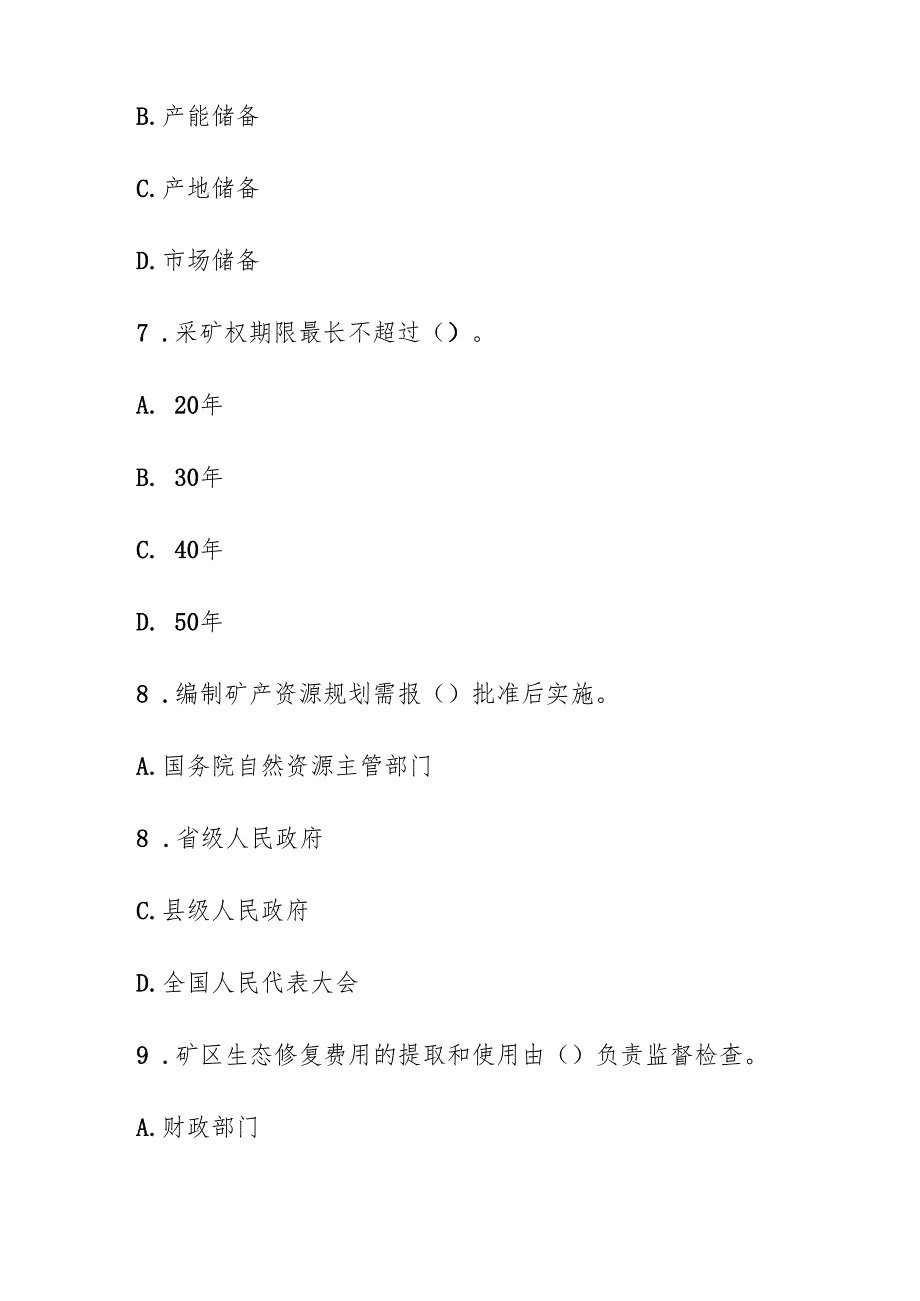 2024新版中华人民共和国矿产资源法考试试题及参考答案.docx_第3页