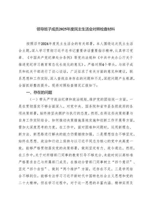 （8篇）领导班子成员2025民主生活会对照检查材料范文.docx