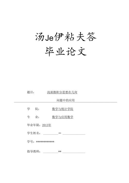 论文浅谈微积分思想在几何中的应用.docx