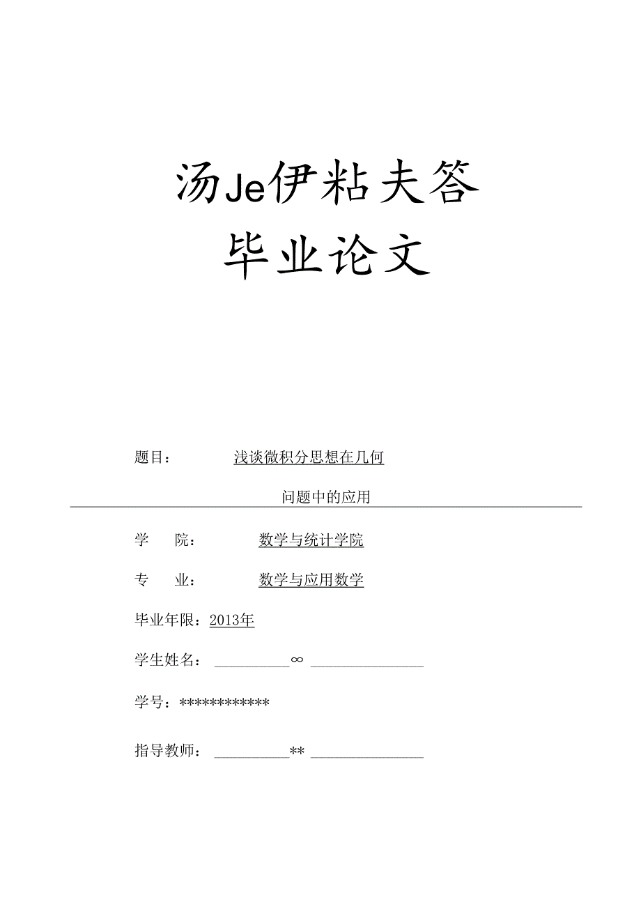论文浅谈微积分思想在几何中的应用.docx_第1页