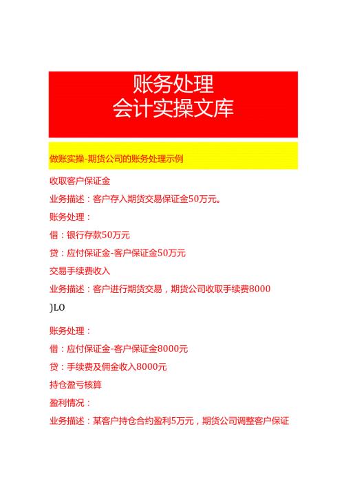 做账实操期货公司的账务处理示例.docx