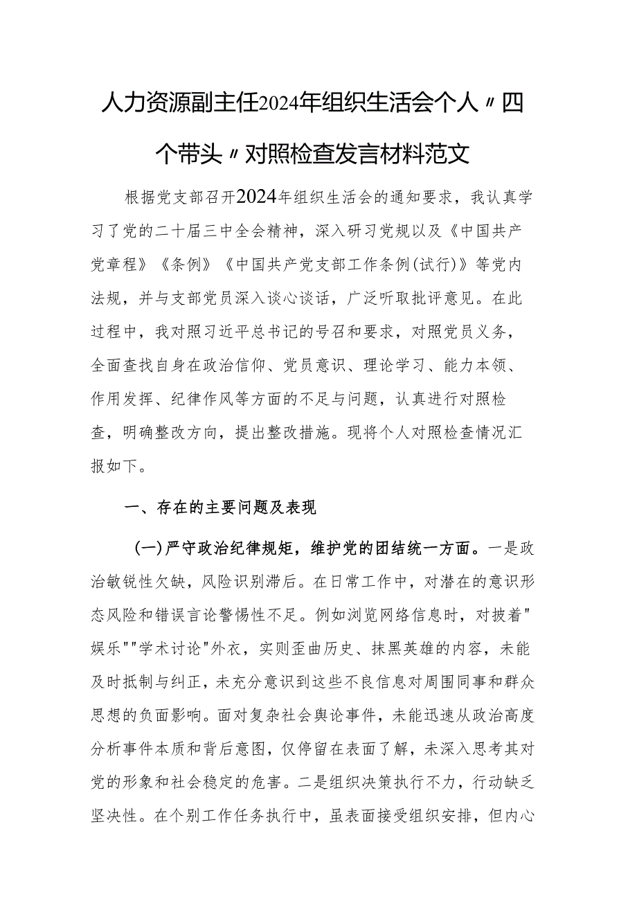 人力资源副主任2024年组织生活会个人“四个带头”对照检查发言材料范文.docx_第1页
