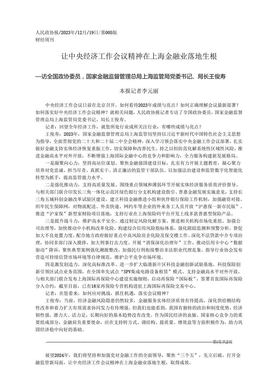 2023.12.19本报记者李元丽：让中央经济工作会议精神在上海金融业落地生根.docx_第1页